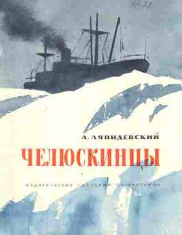 Книга Ляпидевский А. Челюскинцы, 11-2752, Баград.рф